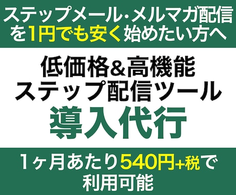 月540円の高機能ステップ配信ツールを導入します ステップメール配信を1円でも安く始めたい方におすすめです。 イメージ1