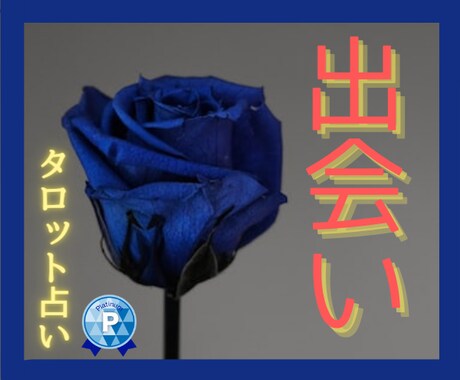 良い出会いはあるの？タロットカードが伝えてくれます あなたの未来♡運命の出会いが待ってるかも！ イメージ1