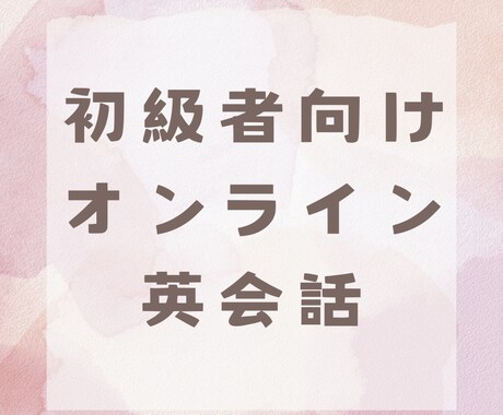 初級者向け英会話レッスンを提供します 日本人相手だから間違えても大丈夫！気軽に英語で話しましょう！ イメージ1