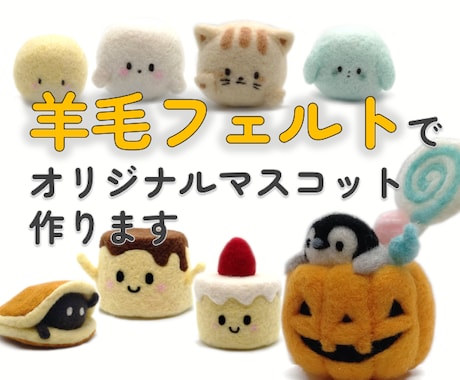羊毛フェルトであなただけの作品作ります オリジナルキャラクターを