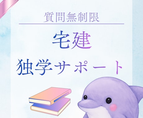 30日間無制限◆宅建士試験独学サポートいたします 3ヶ月で独学合格したノウハウ・モチベーション維持のアドバイス イメージ1