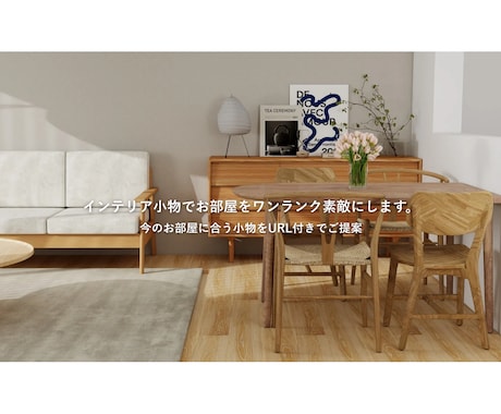 小物でお部屋をワンランク素敵にします 写真をもとに、雰囲気に合う小物をURL付きでご提案 イメージ1