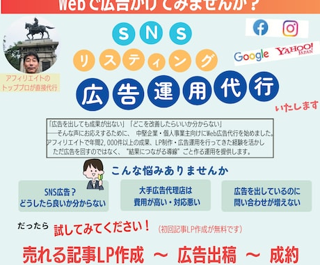 売れるWeb広告運用＆LP制作を一括代行します アフィリエイトのプロが大手より安く成果に繋がる密着サポートを イメージ1