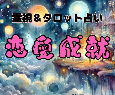 恋愛成就　未来を霊視＆タロットで占います 鑑定歴５年！タロット78枚で本格鑑定　ココナラ出展記念 イメージ1