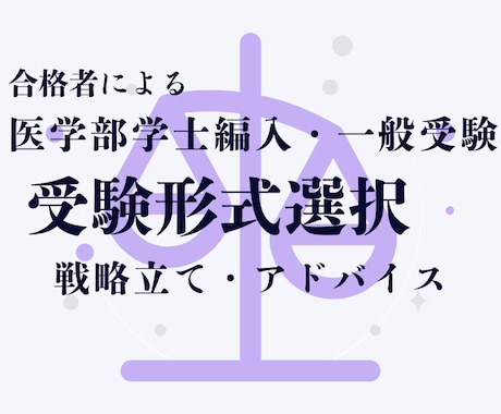 医学部　編入or一般 受験形式選択の相談に乗ります 両受験経験者が、依頼者様に合う受験形式をご提案、アドバイス イメージ1