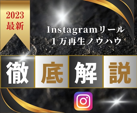 インスタのリール1万再生の技術授けます やる気次第で10万リーチ可能性あります イメージ1