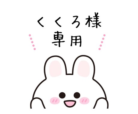 くくろ様専用ページでございます くくろ様専用ページでございます イメージ1