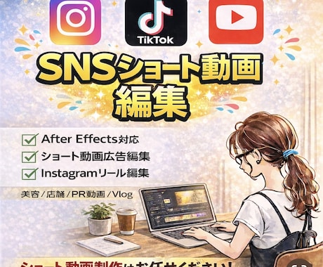 広告動画・リール動画などのショート動画編集します TikTok、YouTube、Instagramショート専門 イメージ1