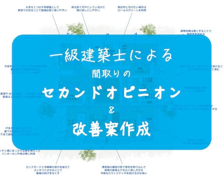 一級建築士が間取りのセカンドオピニオンをします →30代ママ一級建築士が間取り診断とその改善案をご提案！ イメージ1