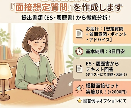 あなただけの「面接想定質問」を作成します 急な日程でも大丈夫！迅速に対応します！ イメージ1