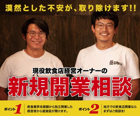 地方での飲食店開業相談　90分間のります 最初が肝心！押さえるべきポイントを簡潔にお伝えできます。 イメージ1
