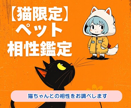 愛猫との絆が深まる｜あなたとの相性を鑑定しますます うちの子の気持ち、知りたくないですか？ イメージ1