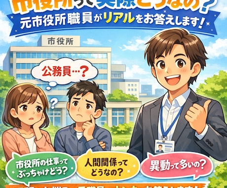 市役所って実際どうなの？元職員がリアルに回答します 外からは見えにくい現実もある。綺麗事抜きの実情をお答え！ イメージ1