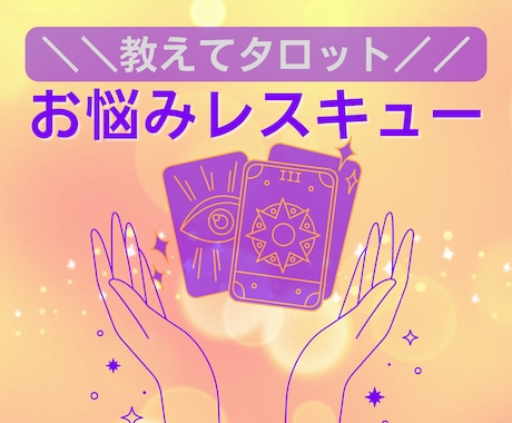 お悩みレスキュー☆タロットで答えを導きだします どんなジャンルもOK！質問10個もできちゃう大ボリューム鑑定 イメージ1