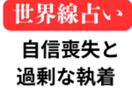 自信喪失と過剰な執着の世界線を提案します 前に進むために2つの異なる世界線を鑑定書にしてお渡しします イメージ1
