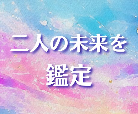 相手の本音と二人の未来を深堀り鑑定します 恋の流れと二人の未来を詳しく読み解きます イメージ1