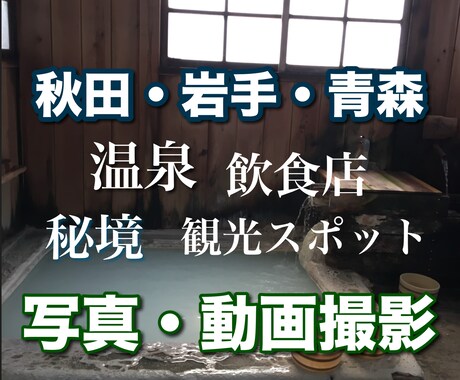 秋田と近県の写真と動画を撮影します あなたの「ここ撮ってほしい」をお待ちしております イメージ1
