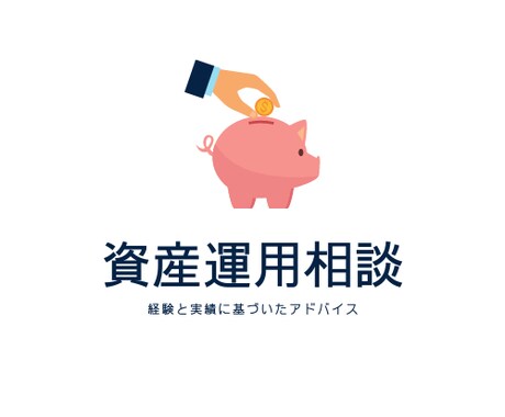 資産運用のご相談承ります 投資初心者⭐︎大歓迎⭐︎3日間質疑応答致します！ イメージ1