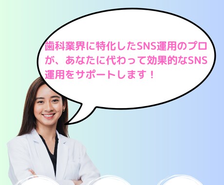歯科医院向けのSNS（インスタ等）の運用代行します 貴医院の魅了をSNSに強い私たちが発信します イメージ1