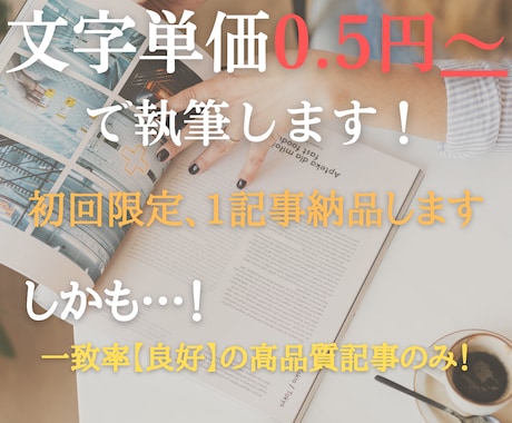 初回限定！文字単価0.5円で記事執筆します ｜文字数制限なし。文字単価0.5円で1記事納品します イメージ1