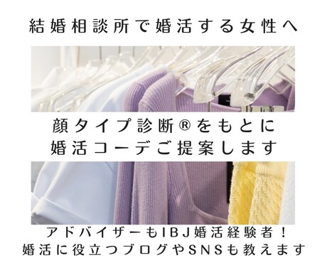 顔タイプ診断®をもとに女性の婚活コーデご提案します 相談所で婚活する方へ・成婚者からのお役立ち情報付き イメージ1