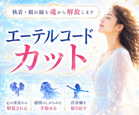 エーテルコードカット腐れ縁・執着を魂から解放します 「なぜか離れられない人」には魂の理由があります イメージ1