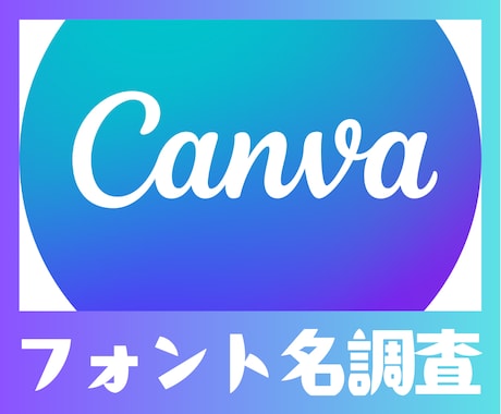 Canvaフォント名の特定をします 大量にあるCanvaのフォントの中からフォントを探します イメージ1