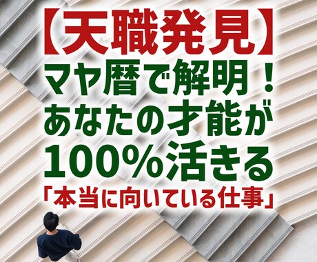 天職発見！あなたのキャリアの迷いを晴らします ロジックとマヤ暦で導く、後悔しないための仕事選び。 イメージ1