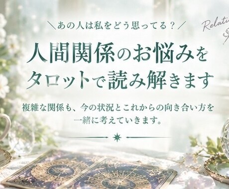 人間関係のお悩みを波動タロットで読み解きます あの人は私をどう思ってる？複雑な人間関係を整理します イメージ1