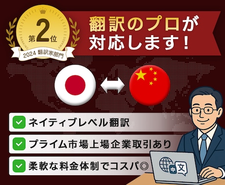 プロ認定！短納期！ ビジネス中国語の翻訳します コスパの良い翻訳！プライム市場上場企業Gと取引有 イメージ1