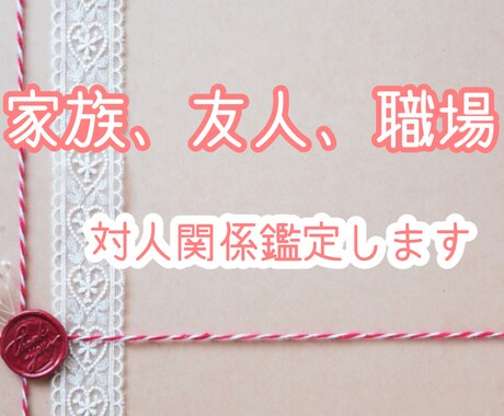 対人関係占います 職場の人間関係、友人関係、家族に関するお悩み等受け付けます✨ イメージ1