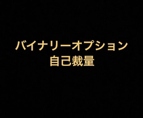 バイナリー自己裁量、線の意味教えます バイナリーを一から勉強したい方におすすめ！ イメージ1