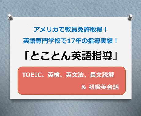 TOEIC、英検、英文法、初級英会話承ります アメリカで教員免許取得後、英語専門学校で17年間の指導実績！ イメージ1
