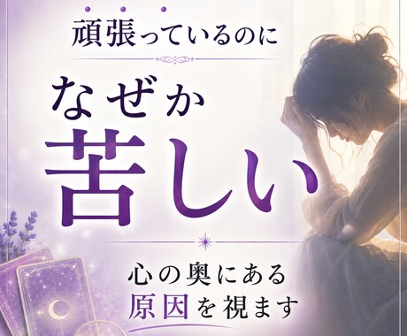 なぜ同じ苦しさを繰り返してしまうのか視ます 過去の記憶や前世から続くテーマを読み解き心を軽くします イメージ2