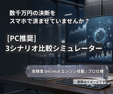 PCで住宅ローンを3シナリオ比較します 維持費不要・完全オフラインの高精度シミュレーター イメージ1