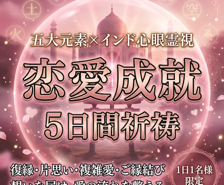 5日間【心眼愛念覚醒祈祷】∞縁結び祈祷∞します 五大元素が二人の愛を深層から強制覚醒させます。 イメージ1