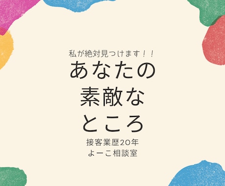 自分に自信がない方へ、あなたの素敵な所見つけます 接客業通算20年以上の私が、貴方の素敵な所、絶対見つけます！ イメージ1