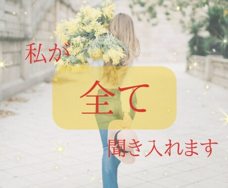行き場の無い気持ち、私が全て聞き入れます あなたの『マイナス』を『プラス』に変えます！ イメージ2