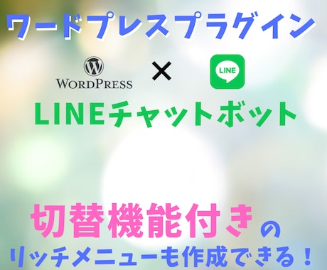 WordpressでLINEBOTを動かせます Wordpressのプラグインにて固定費完全無料でBOT稼働 イメージ1