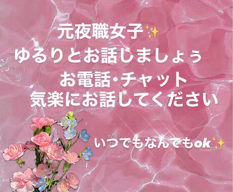 なんでも♡話し相手♡何でも聞きます なんでもok♡話したい癒されたい方♡ イメージ1