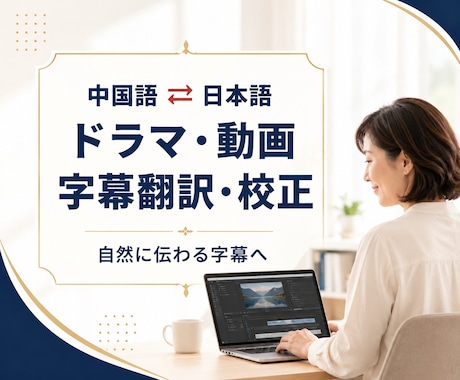 中国語⇄日本語の動画字幕を自然に翻訳しますます 中国ドラマ全21話の字幕校正経験｜SRT対応 イメージ1
