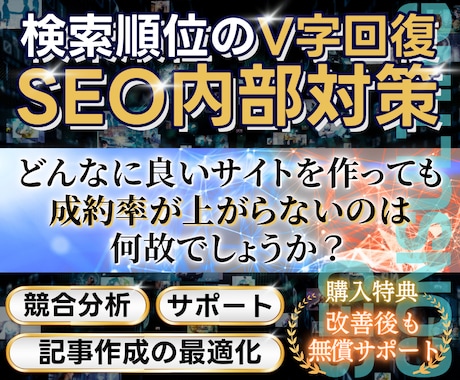 サイト順位を上げるSEO内部対策改善レポートします 専門知識は不要！被リンクを獲得アドバイス付きでアクセス数UP イメージ1