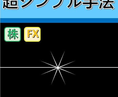 超シンプル手法紹介します 水平線のみを使った超シンプル手法【株・FX投資】 イメージ1