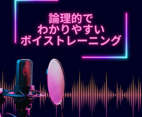 ボイストレーニングします 論理的、わかりやすいボイストレーニング イメージ1