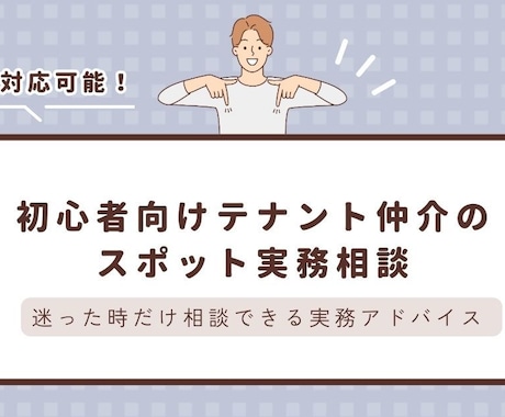 初心者向けテナント仲介のスポット実務相談をします 迷った時だけ相談できる実務アドバイス イメージ2