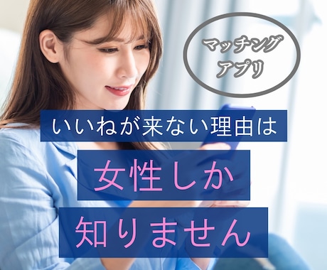 マッチングアプリのプロフと写真を添削します いいねが来ない理由は、女性にしか分かりません｜写真３０枚まで イメージ1