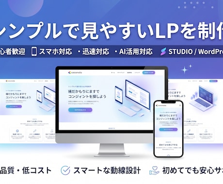 シンプルで見やすいLPを制作します 初心者歓迎｜伝わりやすいLPを丁寧に制作します イメージ1