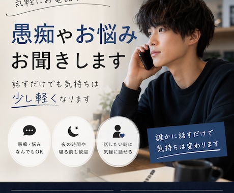 優しく愚痴やお悩みをお聞きします ちょっと話したい気持ちに寄り添います イメージ1