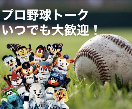 元ビール売り子♡プロ野球⚾️の話題、何でも話せます プロ野球ファンと楽しむ雑談サービス イメージ1