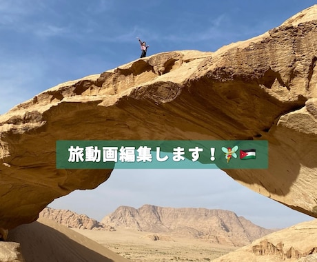 現役トラベラーが旅の魅力が伝わる動画編集します 旅のワクワク感をカタチに！ショートからVlogまで丁寧に対応 イメージ1